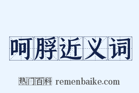 呵脬近义词是什么意思的图片